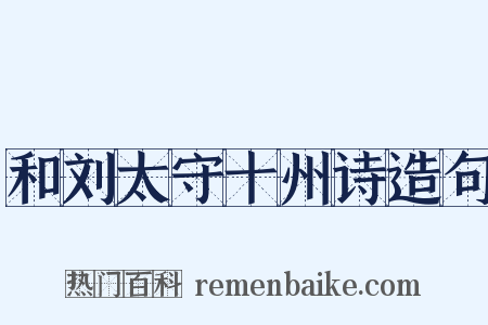 和刘太守十州诗造句是什么意思的图片